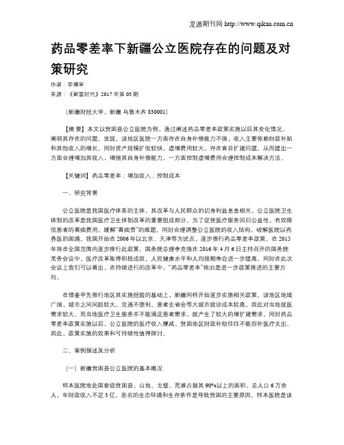 药品零差率下新疆公立医院存在的问题及对策研究