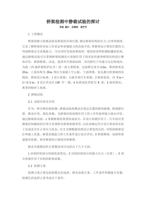 桥梁检测中静载试验的探讨