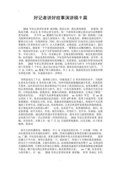 好记者讲好故事演讲稿9篇.doc