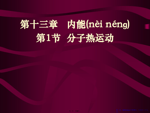 《分子热运动》内能PPT课件2