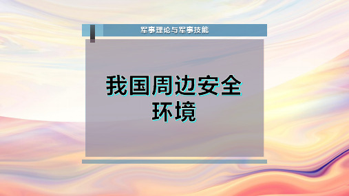 我国周边安全环境