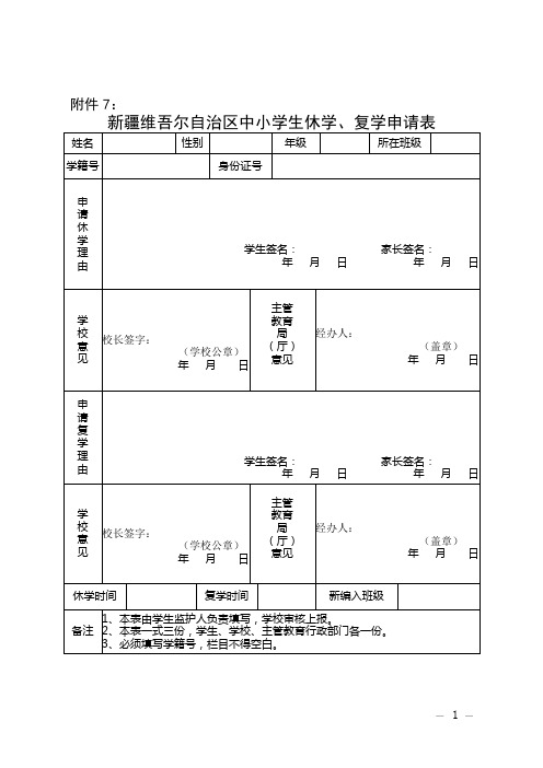 中小学生休学、复学申请表,义务教育学生转学申请表1.8