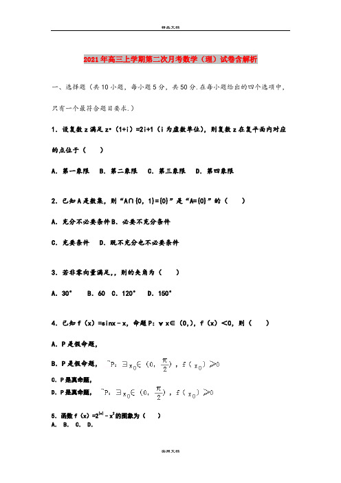 2021年高三上学期第二次月考数学(理)试卷含解析