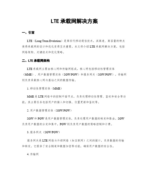 LTE承载网解决方案