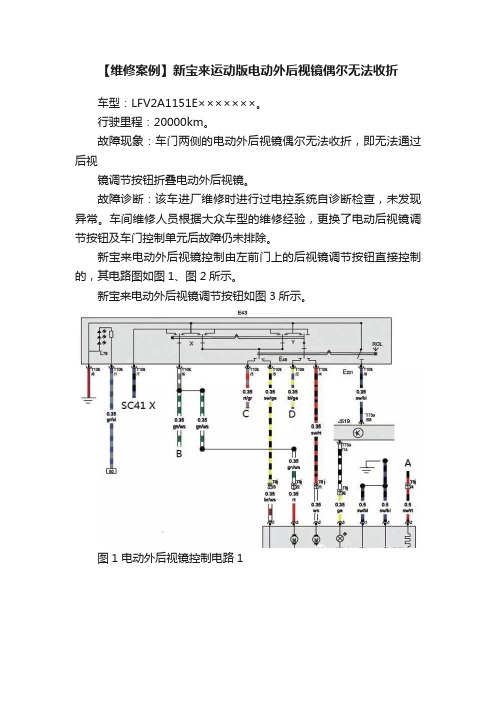 【维修案例】新宝来运动版电动外后视镜偶尔无法收折