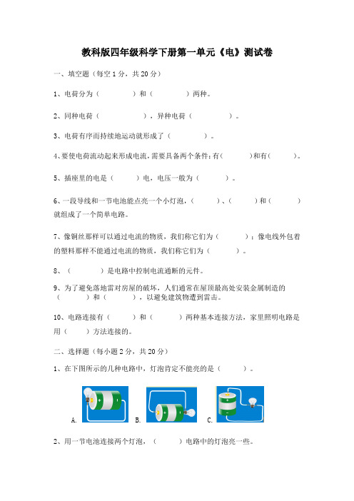 教科版四年级科学下册第一单元《电》测试卷