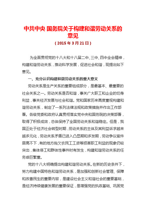 2015年3月21日中共中央 国务院关于构建和谐劳动关系的意见