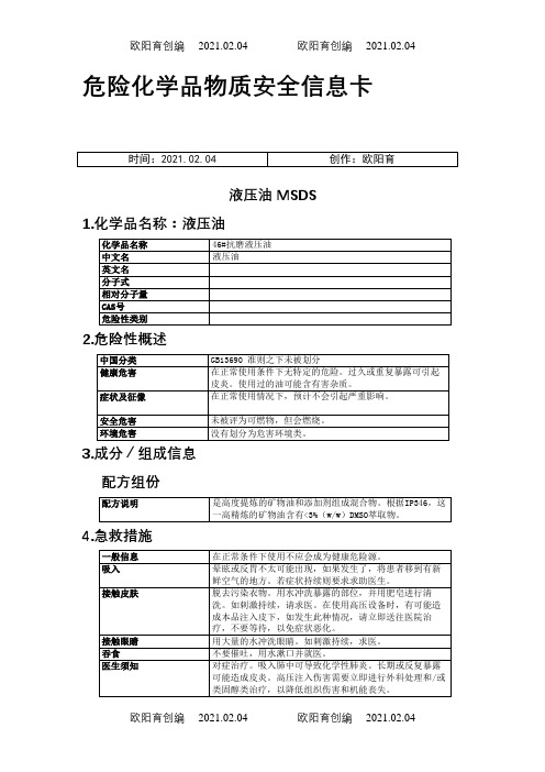 46#抗磨液压油MSDS之欧阳育创编