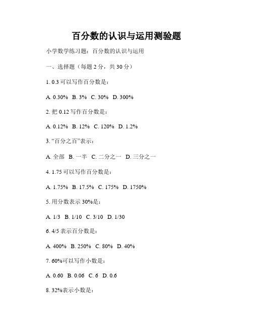 百分数的认识与运用测验题