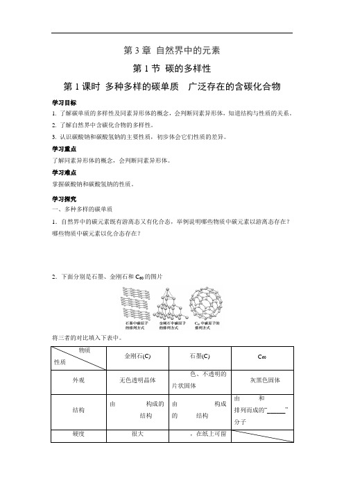 鲁科版高中化学必修一  3.1.1  多种多样的碳单质 广泛存在的含碳化合物 学案1