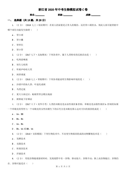 浙江省2020年中考生物模拟试卷C卷