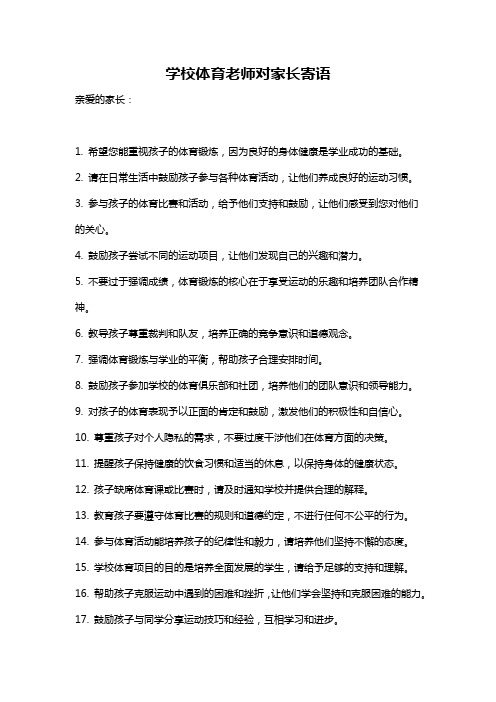 学校体育老师对家长寄语