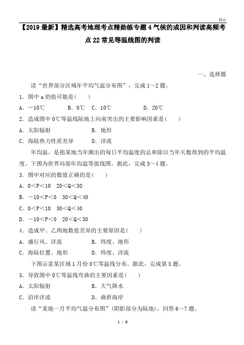 高考地理考点精勋练专题4气候的成因和判读高频考点22常见等温线图的判读