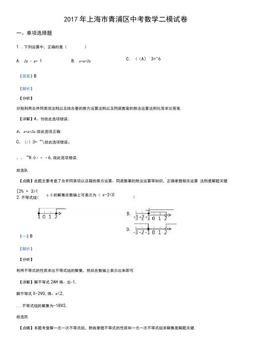 精品解析:2017年上海市青浦区中考数学二模试题(解析版)