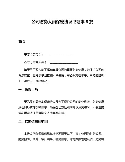 公司财务人员保密协议书范本8篇