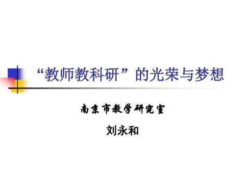 “教师教科研”的光荣与梦想