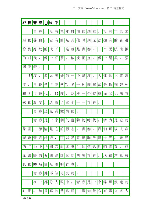 初三写景作文：37度青春_850字