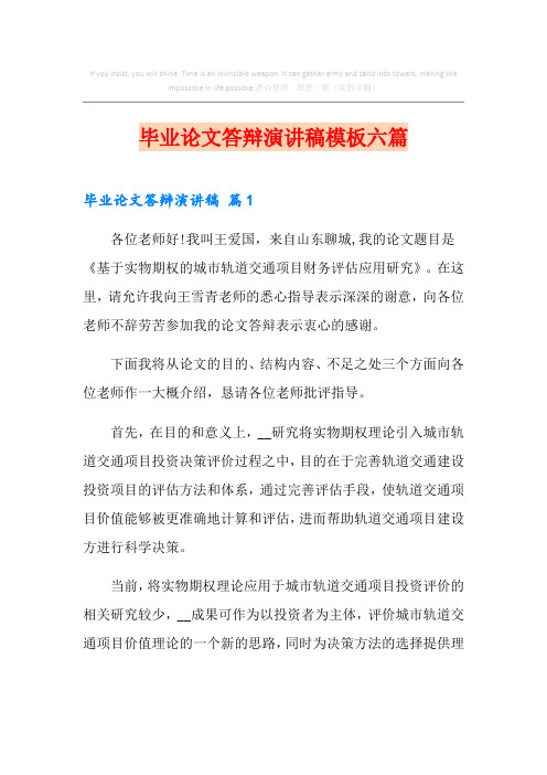 毕业论文答辩演讲稿模板六篇