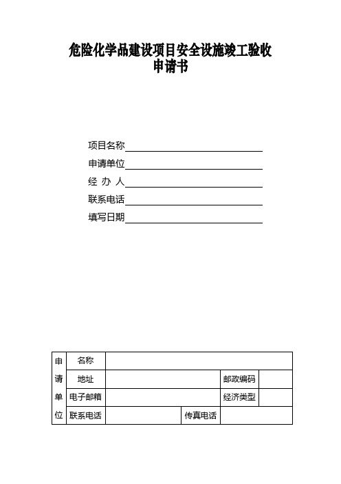 危险化学品建设项目安全设施设计竣工验收申请书