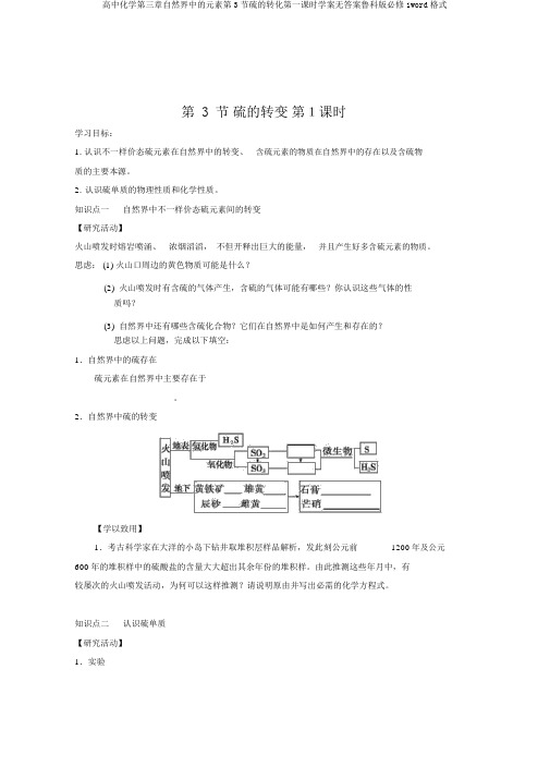 高中化学第三章自然界中的元素第3节硫的转化第一课时学案无答案鲁科版必修1word格式