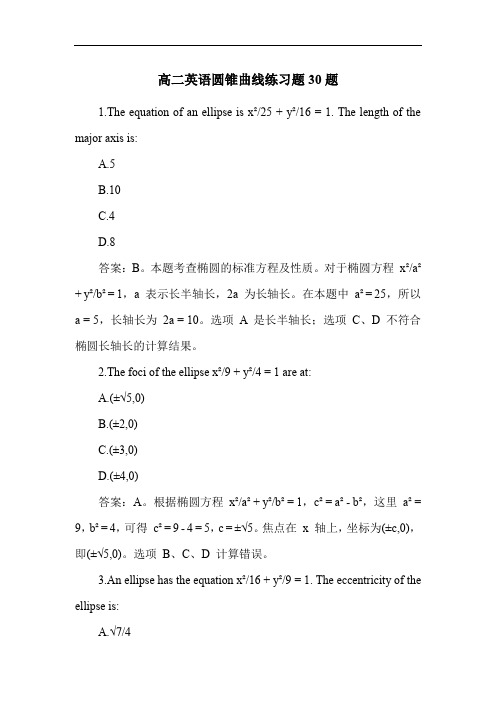 高二英语圆锥曲线练习题30题