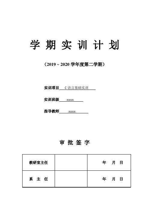 C语言实训授课计划