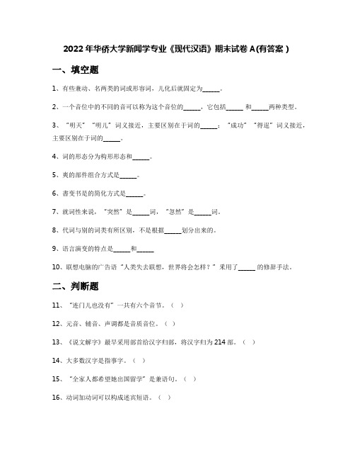 2022年华侨大学新闻学专业《现代汉语》期末试卷A(有答案)