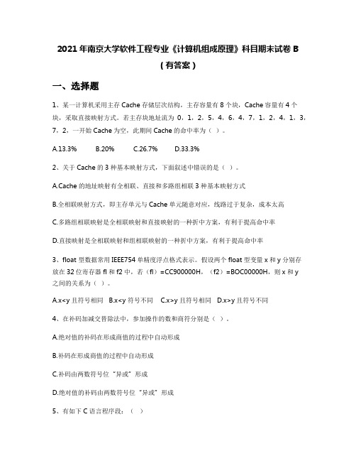 2021年南京大学软件工程专业《计算机组成原理》科目期末试卷B(有答案)