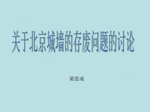 高中语文 第三专题 关于北京城墙存废问题的讨论课件1 苏教必修4