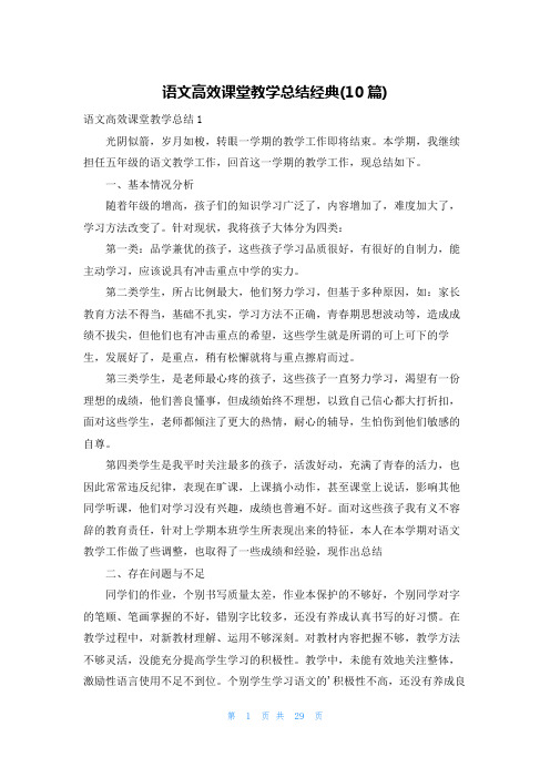 语文高效课堂教学总结经典(10篇)