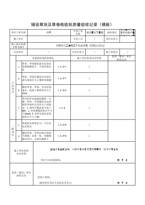 铺设草块及草卷检验批质量验收记录(模板)