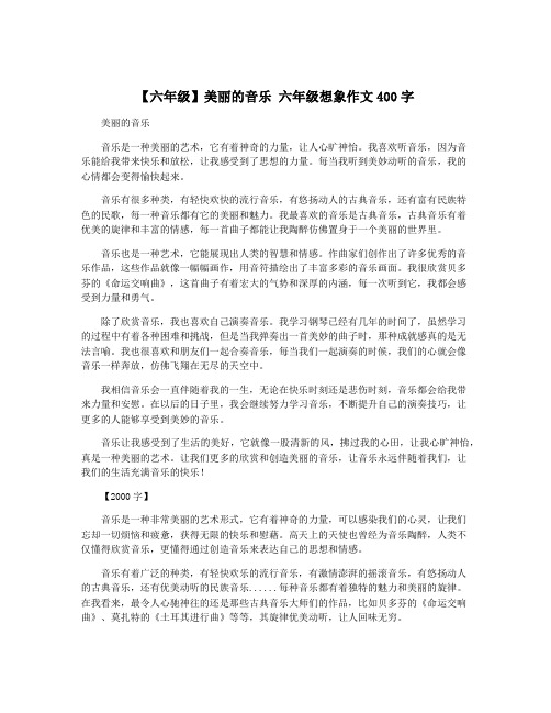 【六年级】美丽的音乐 六年级想象作文400字