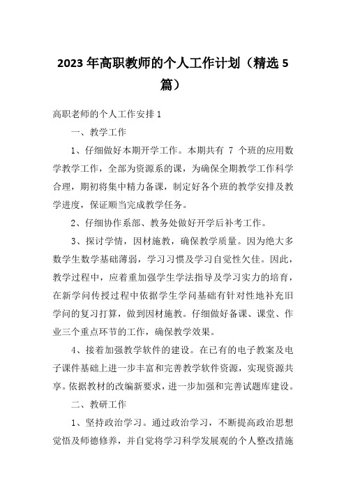 2023年高职教师的个人工作计划(精选5篇)