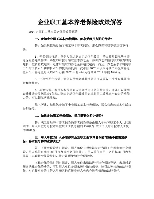 企业职工基本养老保险政策解答