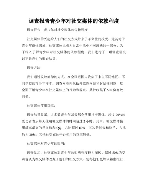 调查报告青少年对社交媒体的依赖程度