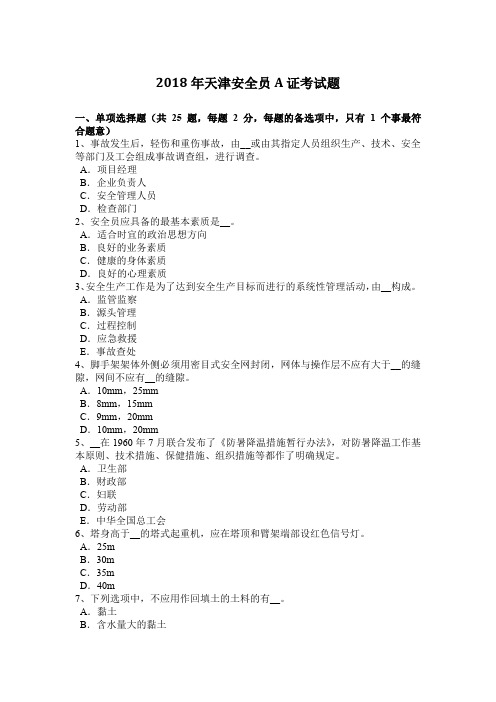 2018年天津安全员A证考试题