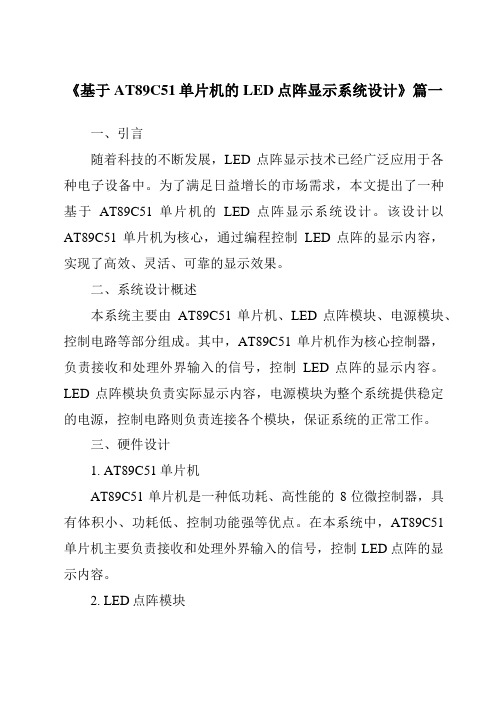 《2024年基于AT89C51单片机的LED点阵显示系统设计》范文