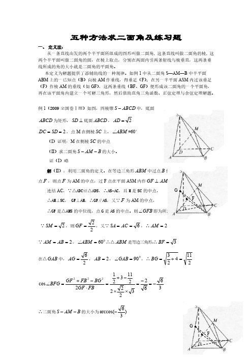 五种方法法求二面角及限时练习