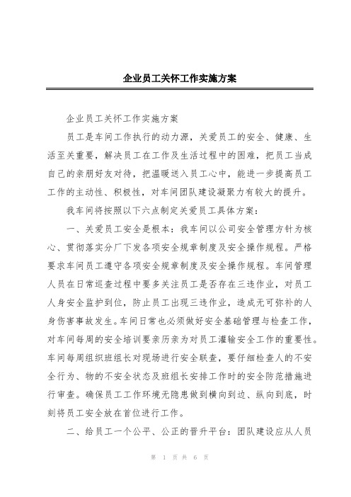 企业员工关怀工作实施方案