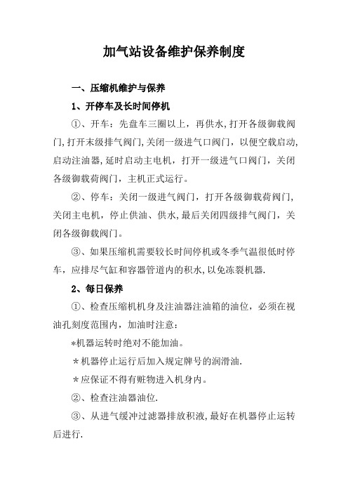 CNG加气站设备维护保养(办法)制度