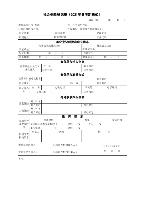 社会保险登记表(2021年参考新格式)