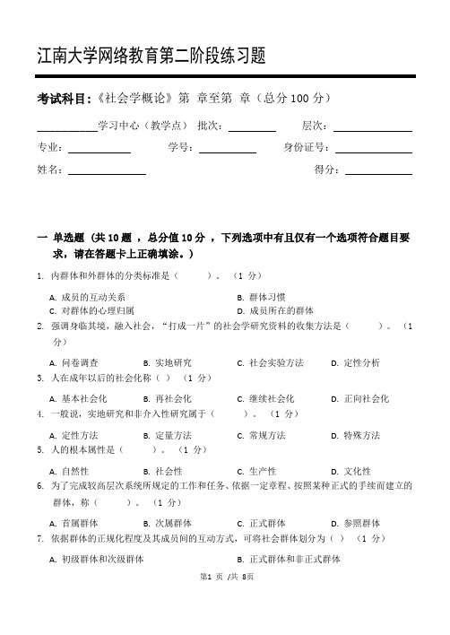 社会学概论第2阶段练习题20年江大考试题库及答案一科共有三个阶段,这是其中一个阶段。答案在最后一页