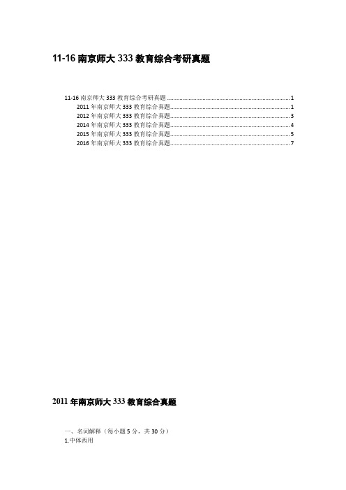 11-16南京师大333教育综合考研真题