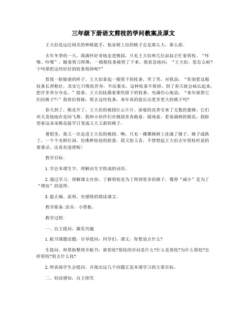 三年级下册语文剪枝的学问教案及原文