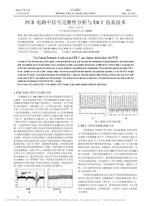 PCB电路中信号完整性分析与EMC仿真技术_任尚宗