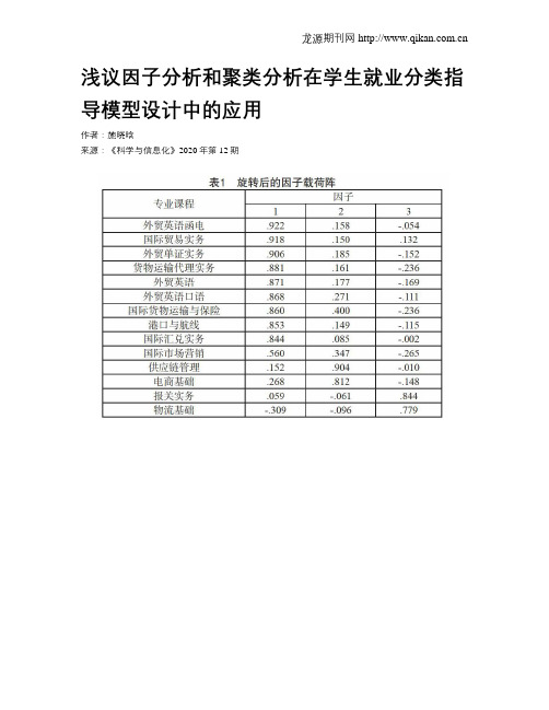 浅议因子分析和聚类分析在学生就业分类指导模型设计中的应用