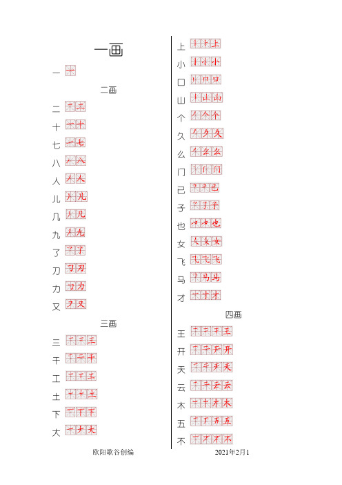 一年级生字表笔画顺序之欧阳歌谷创作