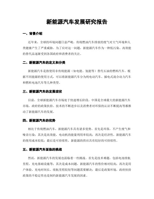 新能源汽车发展研究报告