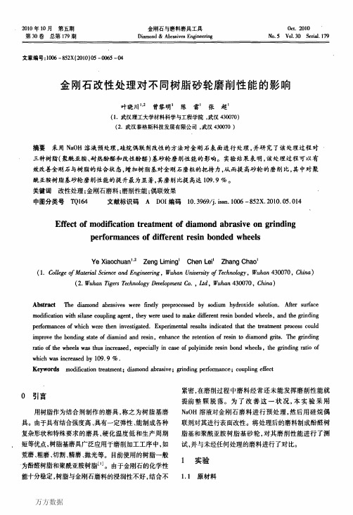 金刚石改性处理对不同树脂砂轮磨削性能的影响