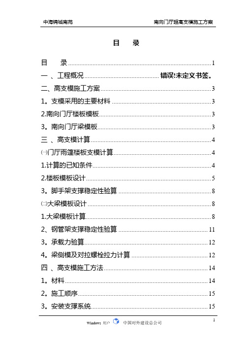 (超高支模)锦城南苑南向门厅高支模施工方案 (2)